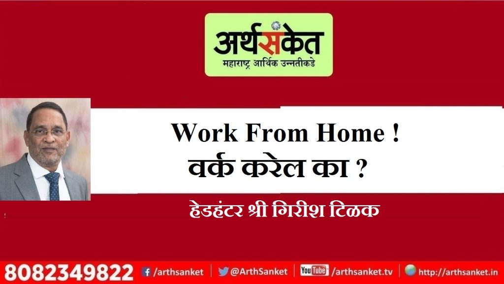 Girish Tilak Work from Home