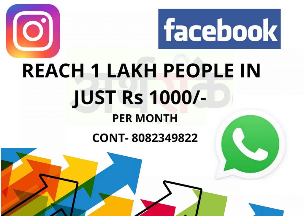 Reach 1 lakh plus people in just Rs. 1000/- per month with Arthsanket ... contact - 8082349822