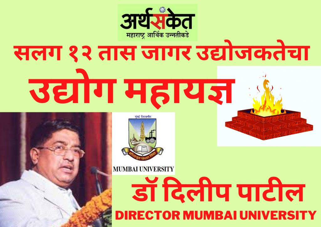 Dr Dilip Patil Mumbai University
