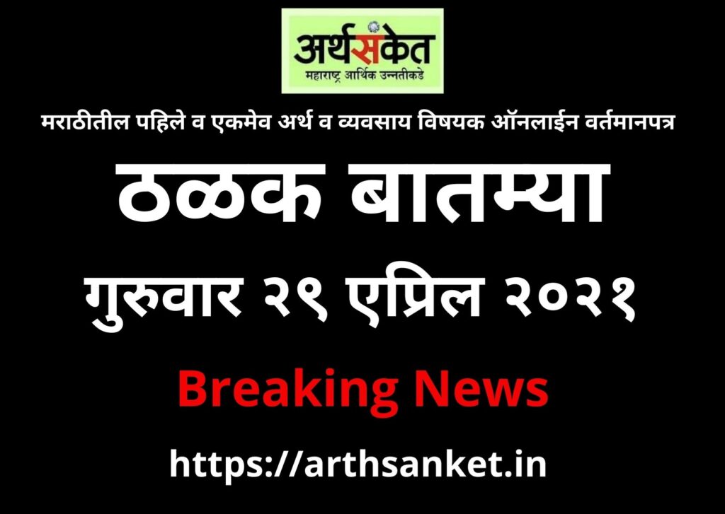 Breaking News 29 April 2021