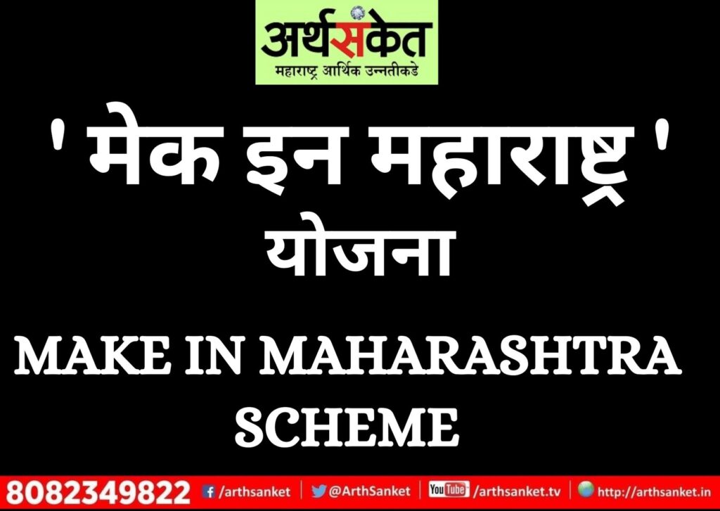 Make in Maharashtra