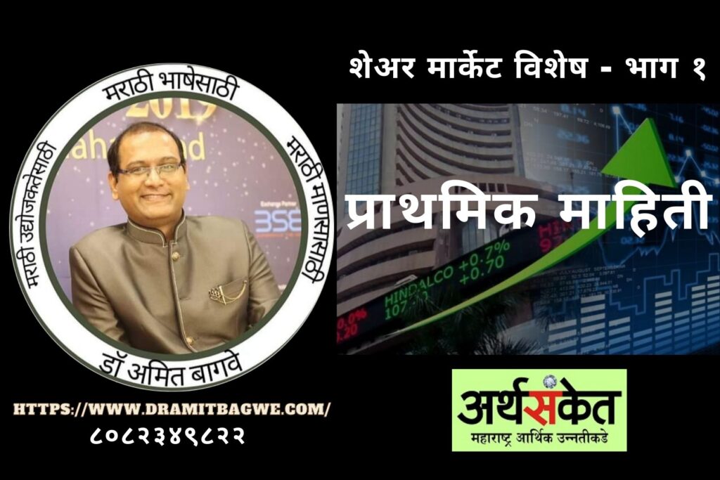 Dr Amit Bagwe Share Market 1
