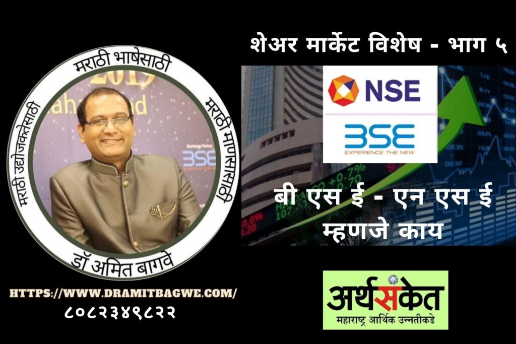 Dr Amit Bagwe Share Market 5