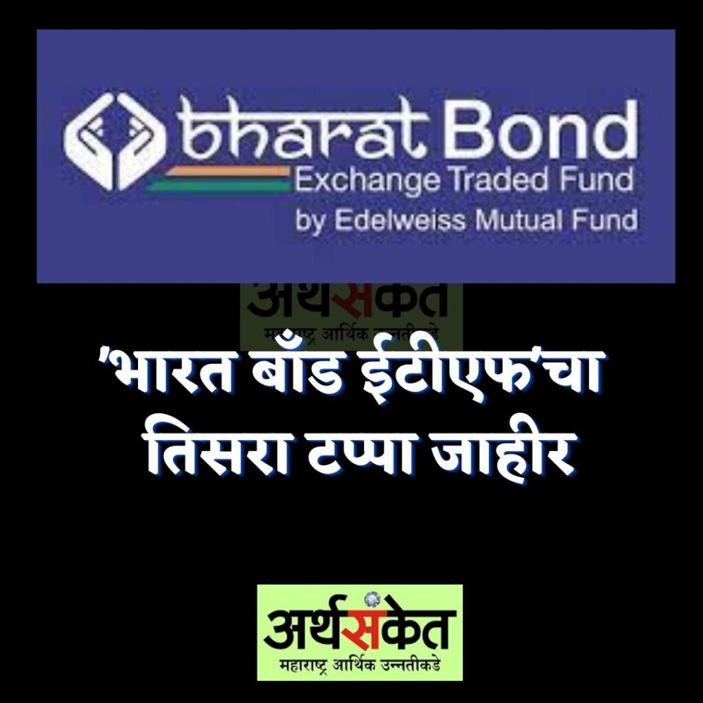 Bharat bond etf