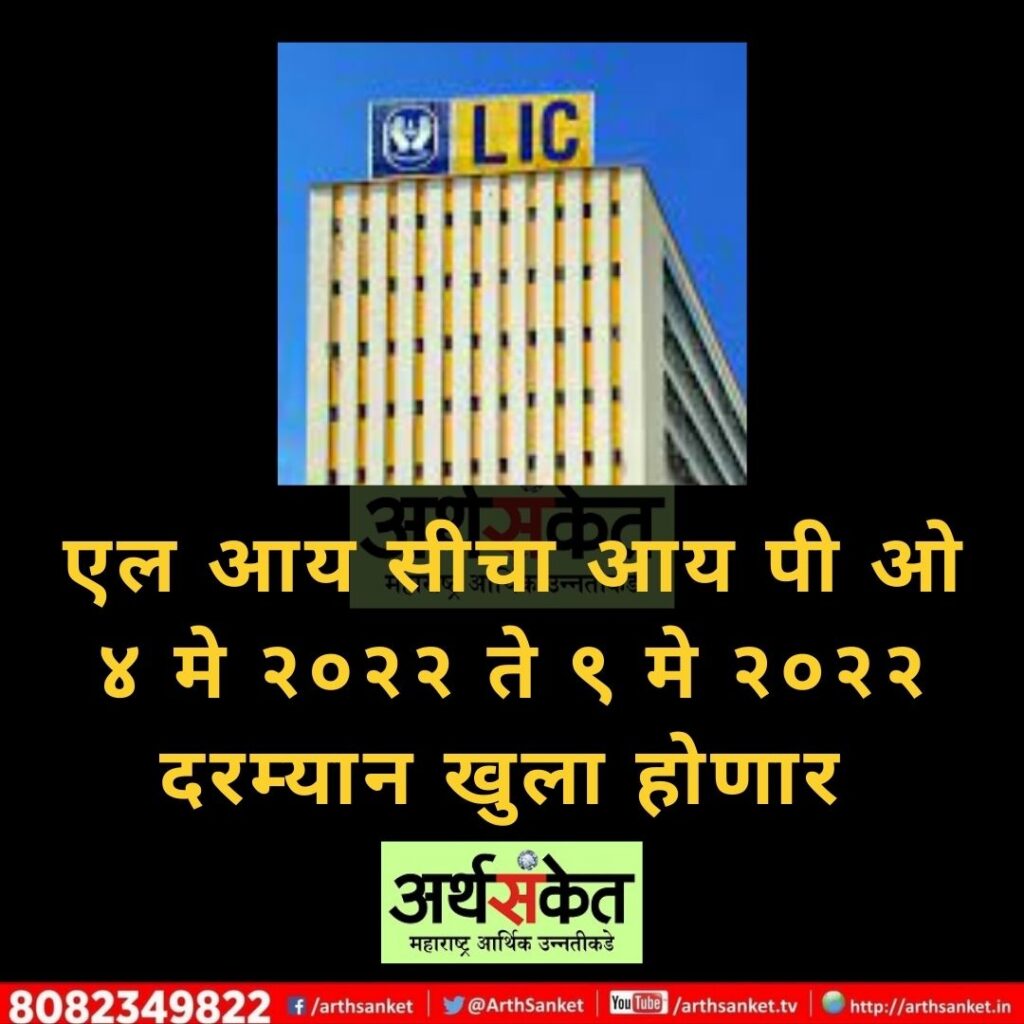 LIC IPO 4th May 2022