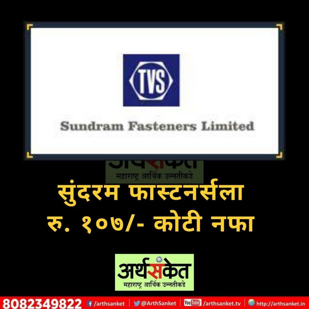 Sundaram Fastners april 2022