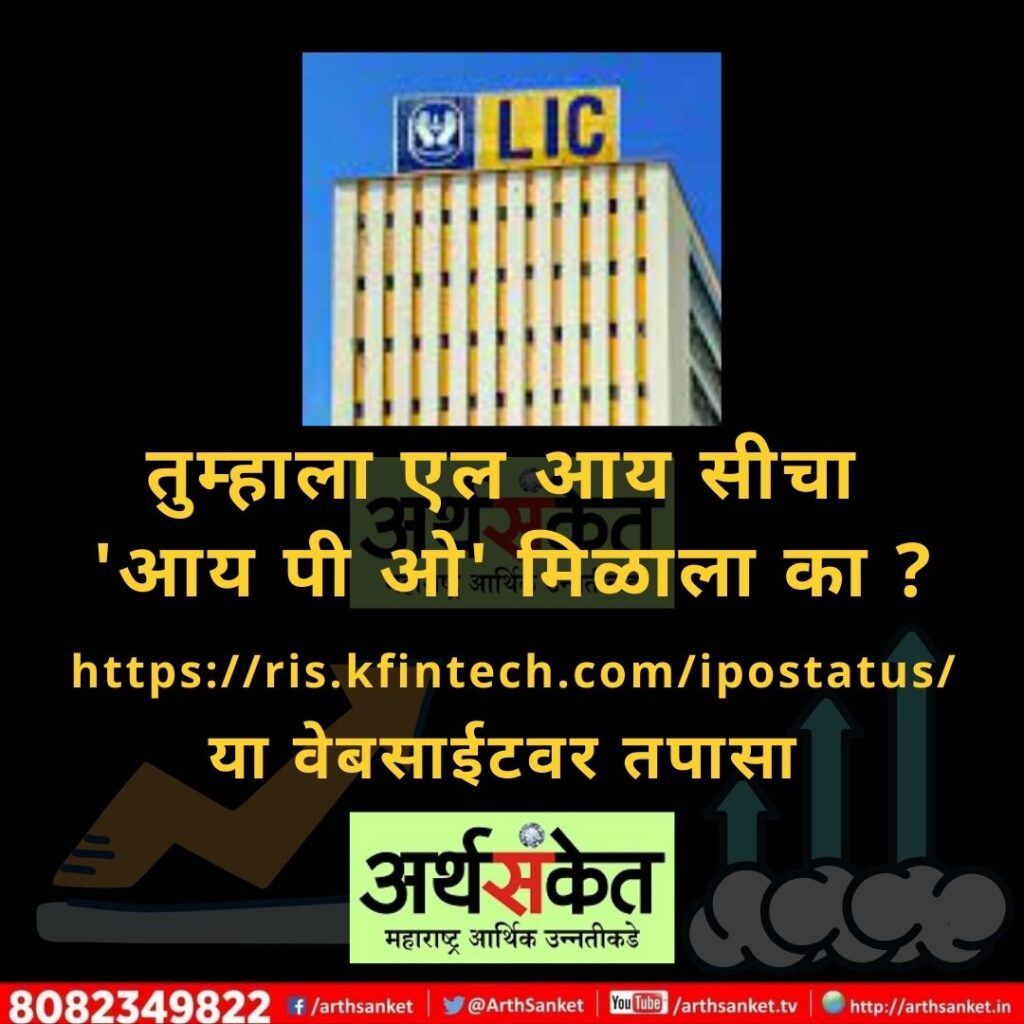 LIC IPO Allotment May 2022