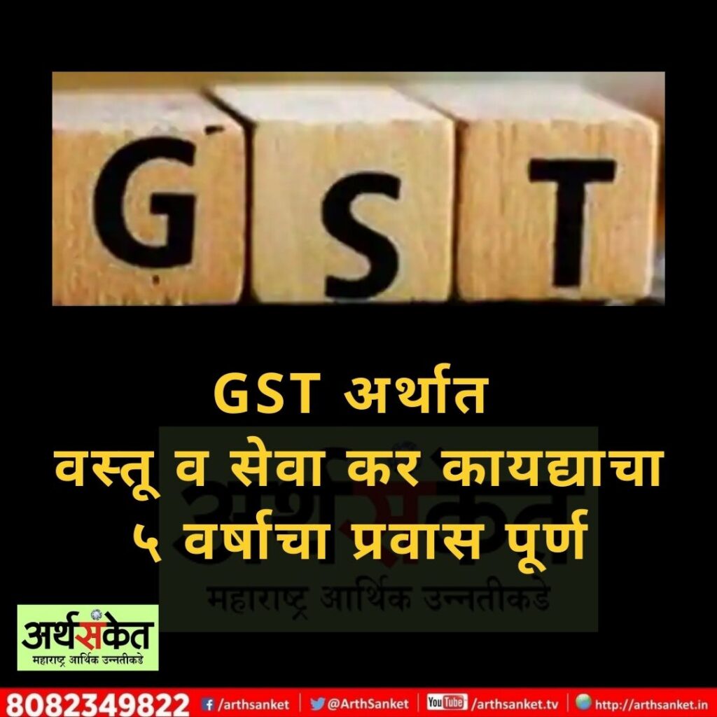 GST 5 YEARS July 2022