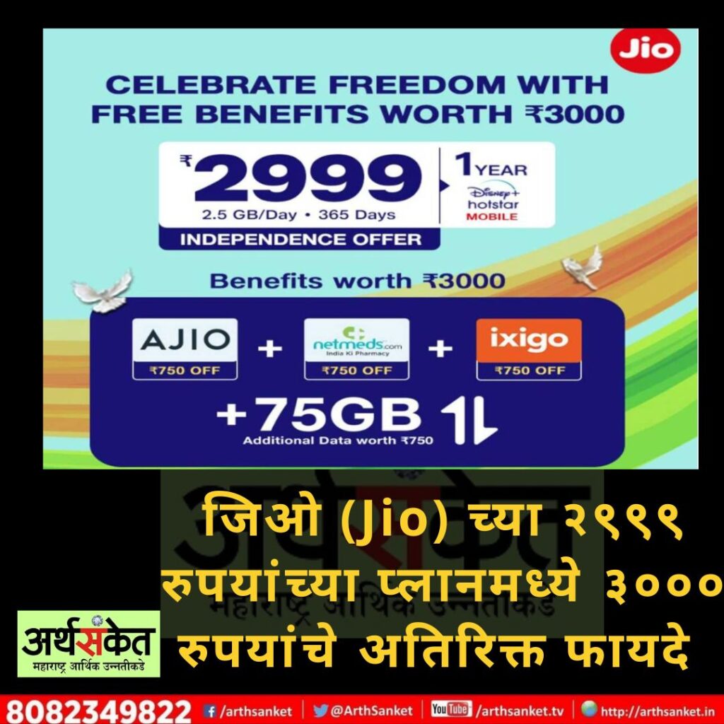 Jio Independence Plan August 2022