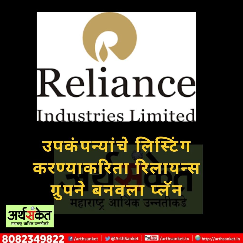 Reliance subsidiaries listing Sept 2022
