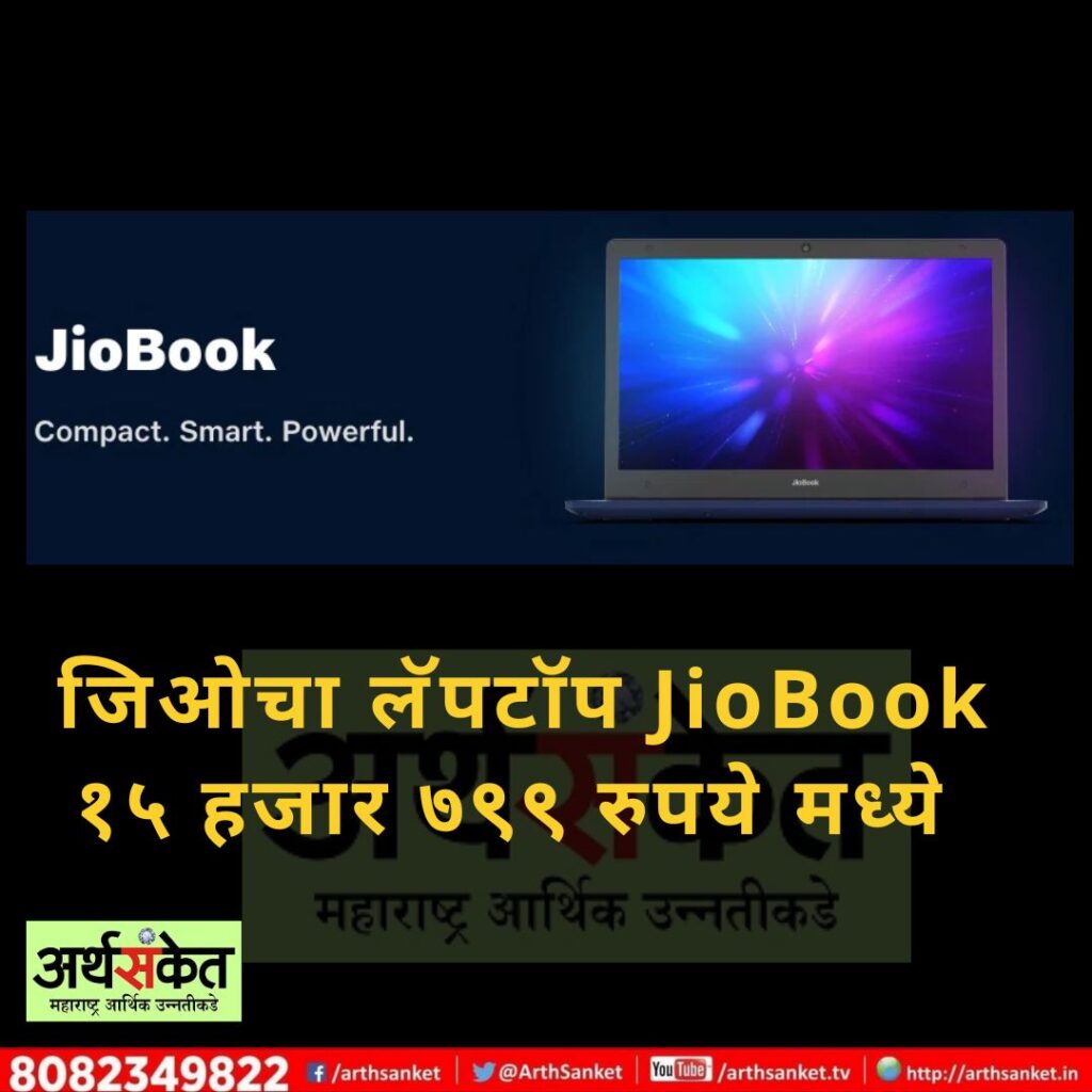 JioBook Laptop oct 2022