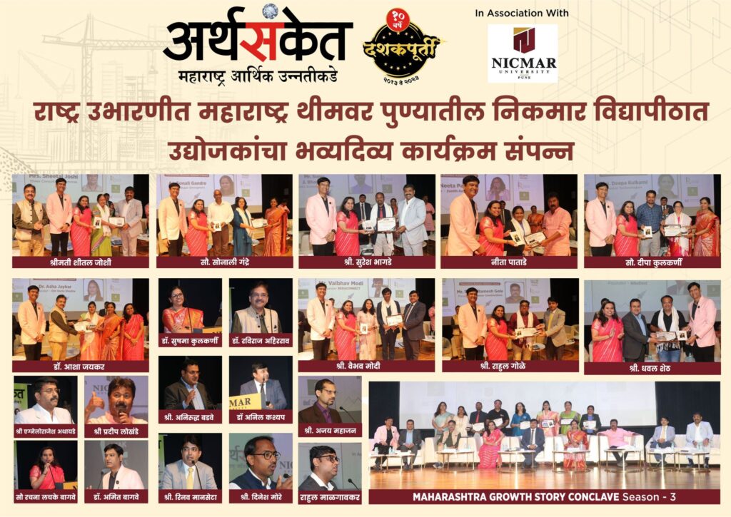 Arthsanket Maharashtra Growth Story Conclave season 3 