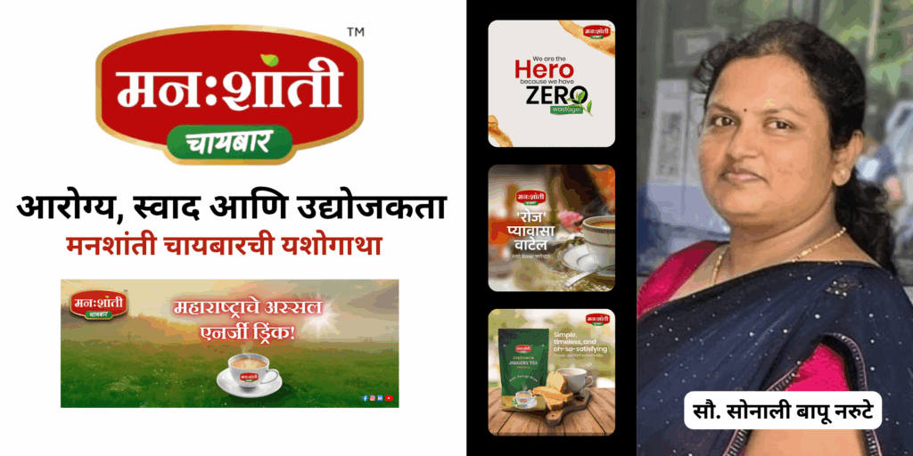 Manshanti chaibar marathi