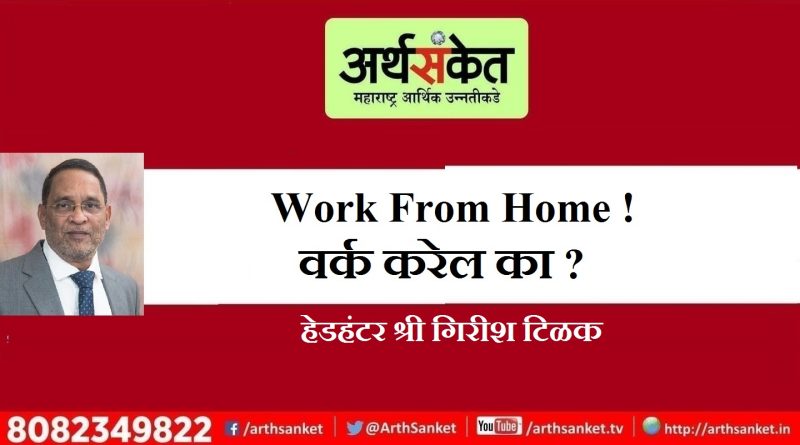 Girish Tilak Work from Home