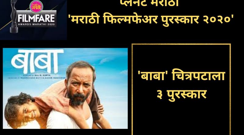 Baba the movie in marathi filmfare awards 2020