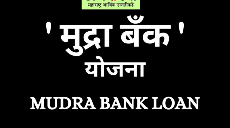 Mudra Bank loan