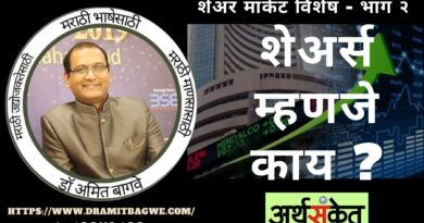 Dr Amit Bagwe Share Market 2