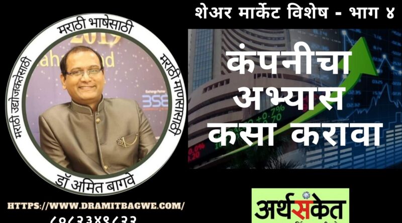 Dr Amit Bagwe Share Market 4