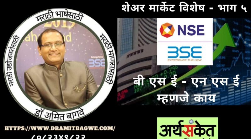 Dr Amit Bagwe Share Market 5