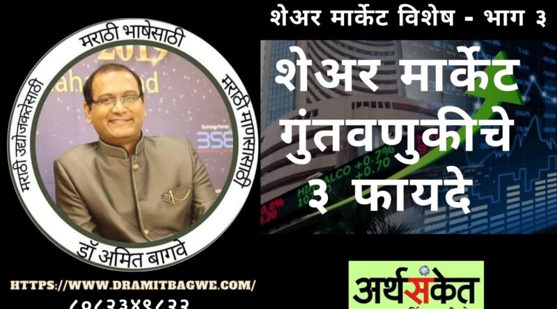 Dr Amit Bagwe Share market 3