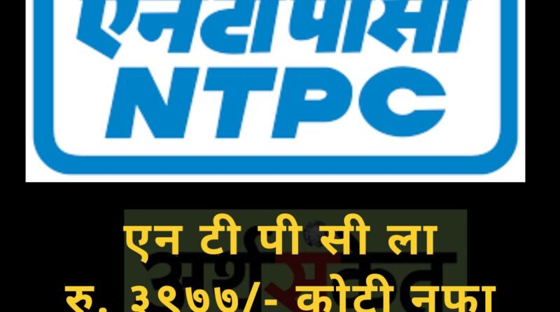 NTPC August 2022