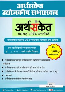 Arthsanket 3000 membership
