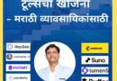 लघु व्यवसायांसाठी कृत्रिम बुद्धिमत्तेचा वापर (Use of AI for Small Business in Marathi) AI Book in Marathi