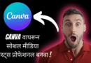Canva वर उपलब्ध विविध सोशल मीडिया टेम्पलेट्स I Canva Marathi