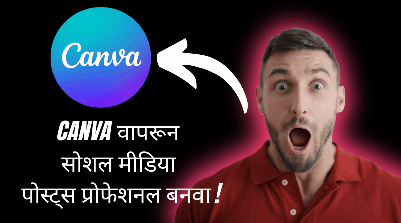 Canva वर उपलब्ध विविध सोशल मीडिया टेम्पलेट्स I Canva Marathi