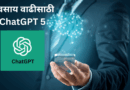 व्यवसाय वाढीसाठी ChatGPT5 I ChatGPT 5 for Business Growth I अर्थसंकेत I ChatGPT 5 for business in Marathi