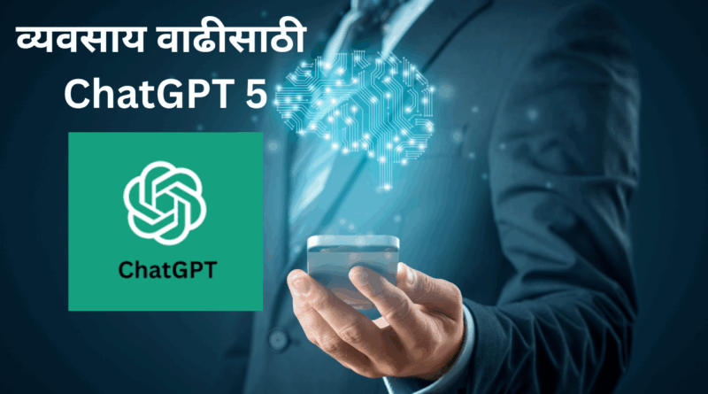 व्यवसाय वाढीसाठी ChatGPT5 I ChatGPT 5 for Business Growth I अर्थसंकेत I ChatGPT 5 for business in Marathi