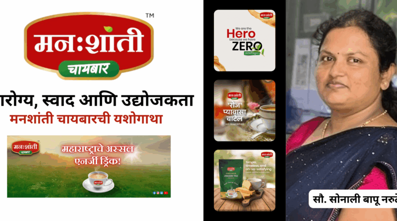 Manshanti chaibar marathi