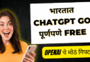 Open AI चे मोठे गिफ्ट I भारतात ChatGPT Go एक वर्ष मोफत I Chat gpt free Marathi