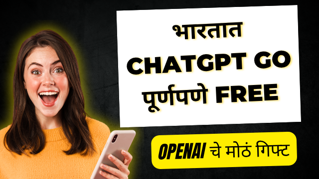 Open AI चे मोठे गिफ्ट I भारतात ChatGPT Go एक वर्ष मोफत I Chat gpt free Marathi