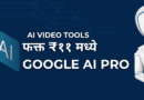 फक्त ₹११ मध्ये Google AI Pro सब्स्क्रिप्शन: संपूर्ण मार्गदर्शिका Google AI pro free Marathi