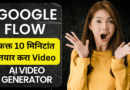 Google Flow म्हणजे काय? – एआयच्या मदतीने सिनेमॅटिक व्हिडिओ तयार करण्याचे नवे युग Google Flow free Marathi