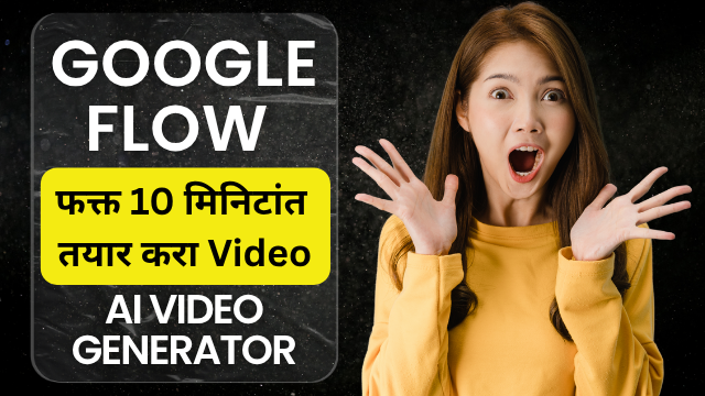 Google Flow म्हणजे काय? – एआयच्या मदतीने सिनेमॅटिक व्हिडिओ तयार करण्याचे नवे युग Google Flow free Marathi