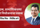 विश्वास, प्रामाणिकपणा आणि नियोजनाचा प्रवास – आर्थिक मित्र – मिलिंद बने Milind Bane Friend Financial Services
