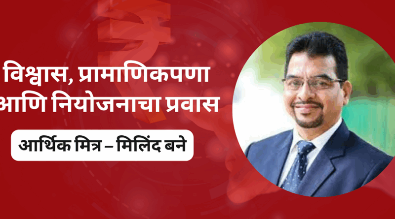 विश्वास, प्रामाणिकपणा आणि नियोजनाचा प्रवास – आर्थिक मित्र – मिलिंद बने Milind Bane Friend Financial Services