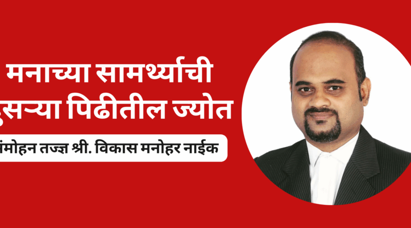 Hypnotist Vikas Manohar Naik