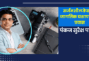 सर्जनशीलतेपासून जागतिक यशापर्यंतचा प्रवास – पंकज सुरेश पाटील Pankaj Patil success story