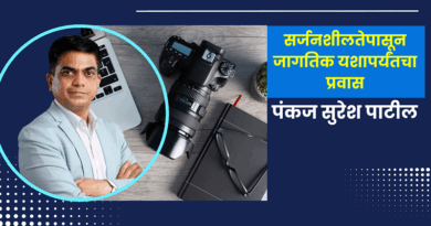 सर्जनशीलतेपासून जागतिक यशापर्यंतचा प्रवास – पंकज सुरेश पाटील Pankaj Patil success story