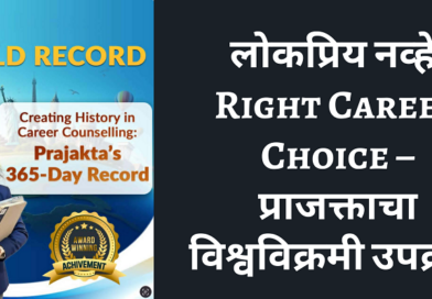 लोकप्रिय नव्हे, Right Career Choice – प्राजक्ताचा विश्वविक्रमी उपक्रम PRAJAKTA TARI world record