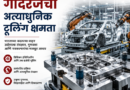 वाहन उद्योगासाठी गोदरेजची अत्याधुनिक टूलिंग क्षमता godrej news