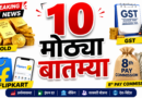ऑगस्टपासून बदलणार तुमचं आर्थिक नियोजन! 5 मोठे नियम जाणून घ्या top 10 news