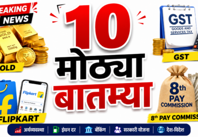 ऑगस्टपासून बदलणार तुमचं आर्थिक नियोजन! 5 मोठे नियम जाणून घ्या top 10 news